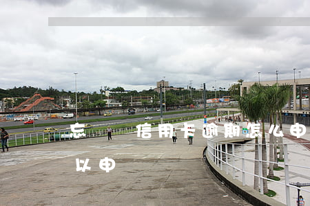 忘記還信用卡逾期怎么申訴(信用卡逾期了可以申訴嗎)