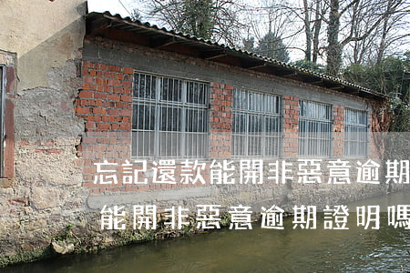 忘記還款能開非惡意逾期證明嗎-忘記還款能開非惡意逾期證明嗎怎么辦