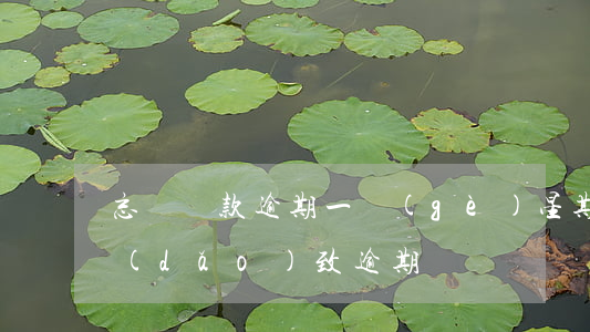 忘記還款逾期一個(gè)星期(忘記還款導(dǎo)致逾期)