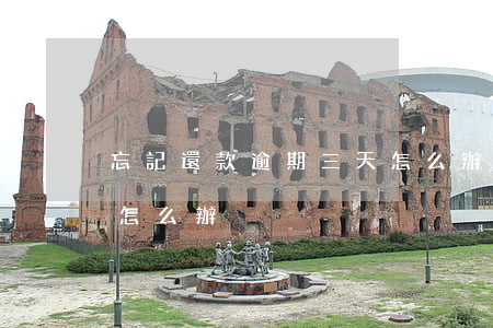 忘記還款逾期三天怎么辦(忘記還款逾期三天怎么辦)