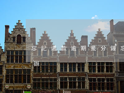 忘記還款逾期幾分鐘(忘了還款逾期幾天怎么辦)