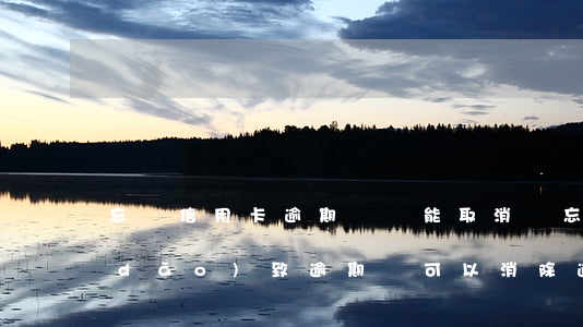 忘還信用卡逾期記錄能取消嗎(忘記還款導(dǎo)致逾期,還可以消除逾期記錄嗎)