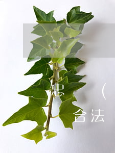 忠誠協(xié)議中凈身出戶就一定能保證合法權(quán)利嗎？