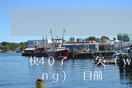 快40了沒錢還欠網(wǎng)貸(網(wǎng)貸目前沒錢還)