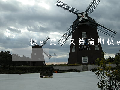 快e貸多久算逾期(快e貸期限)
