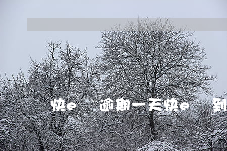 快e貸逾期一天(快e貸到期日)