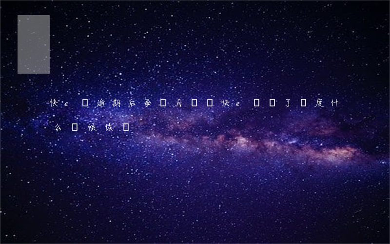 快e貸逾期后每個月還點(快e貸還了額度什么時候恢復)