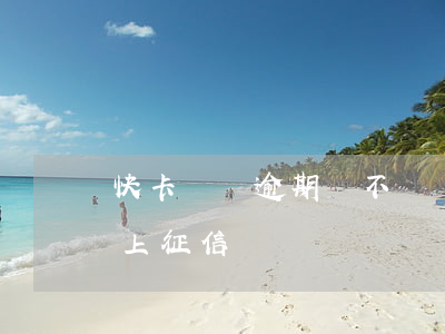快卡閃貸逾期會不會變刑事案件-快卡閃貸上征信嗎