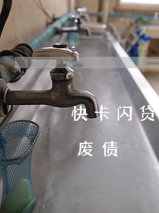 快卡闪贷逾期起诉(快闪卡贷一年未还会以逃废债)