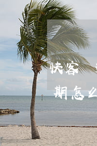 快客貸逾期怎么沒有打電話過來-快客貸逾期怎么沒有打電話過來了
