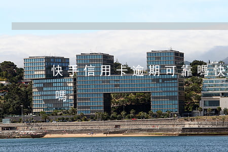 快手信用卡逾期可靠嗎 快手上信用卡是真的嗎
