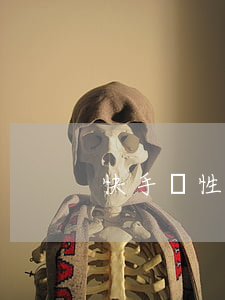 快手個性化分期秦浩-快手個性化在哪