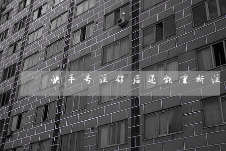 快手号注销后还能重新注册吗