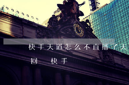 快手天道怎么不直播了(天道還會(huì)回歸快手嗎?)
