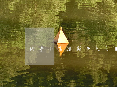 快手小店逾期多久自動關閉訂單-