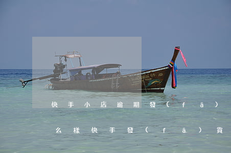 快手小店逾期發(fā)貨會(huì)怎么樣 快手發(fā)貨逾期怎么處罰