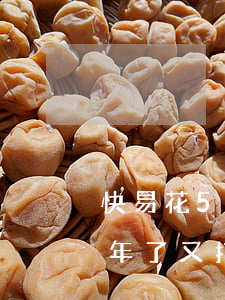 快易花5000逾期多久起诉(快易花逾期3年了又打电话)