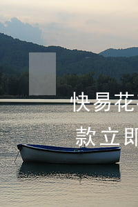 快易花有逾期能贷款吗(快易花逾期一天后还款,立即重新借款)