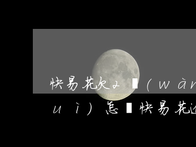 快易花欠2萬(wàn)7逾期不還會(huì)怎樣(快易花逾期一天還有額度嗎)