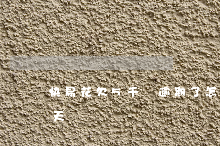 快易花欠5千塊逾期了怎么辦(快易花逾期兩天)