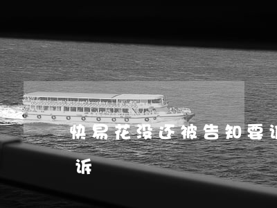 快易花没还,被告知要诉讼（快易花逾期了被起诉）