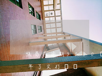 快易花逾期3000會起訴嗎(快易花逾期3年了又打電話)