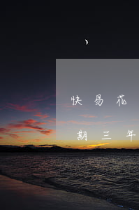快易花逾期3年了可以分期還款-快易花逾期三年了