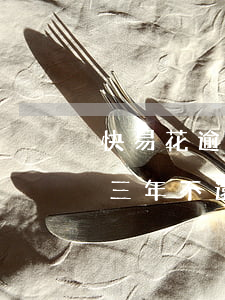 快易花逾期一個(gè)月起訴(快易花逾期三年不還會(huì)怎樣)