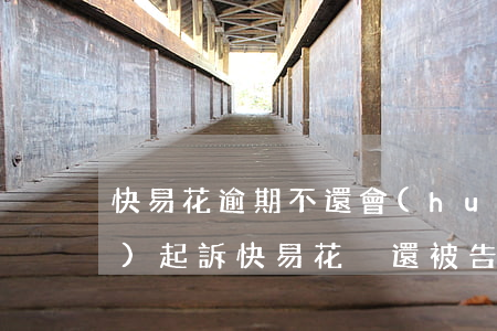 快易花逾期不還會(huì)不會(huì)起訴(快易花沒還,被告知要訴訟)