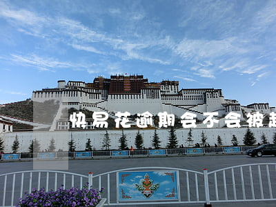快易花逾期会不会被起诉