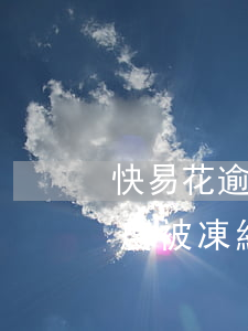 快易花逾期凍結(jié)微信-快易花額度被凍結(jié)