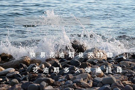 快易花逾期幾天打聯(lián)系人(快易花逾期多久爆通訊錄)