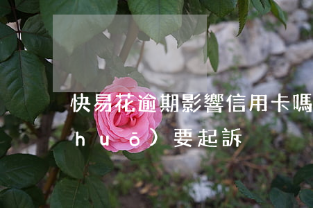 快易花逾期影響信用卡嗎(快易花逾期說(shuō)要起訴)