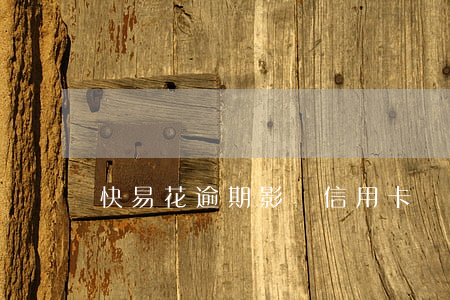 快易花逾期影響信用卡嗎(快易花逾期說要起訴)