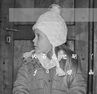 快易花逾期發(fā)來律師函(快易花發(fā)律師函短信真的假的)