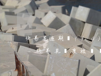 快易花逾期發(fā)信息說額度永久凍結-快易花額度被凍結