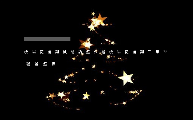 快易花逾期被起訴怎么辦(快易花逾期三年不還會怎樣)