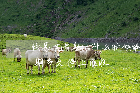 快易花逾期过什么时候解除冻结-快易花逾期多久停止催收