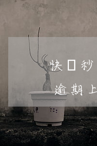 快樂秒貸逾期會(huì)怎么樣（快樂秒貸逾期上門催收真的嗎）