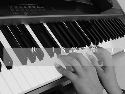 快滿18能不能報(bào)駕校？