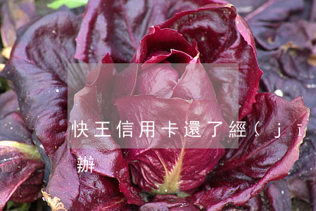 快王信用卡還了經(jīng)常逾期怎么辦