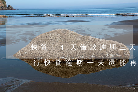 快貸14天借款逾期三天(建設(shè)銀行快貸逾期一天還能再次放款嗎)