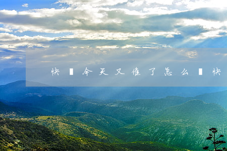 快貸今天又催了怎么辦?（快金逾期怎么還款）