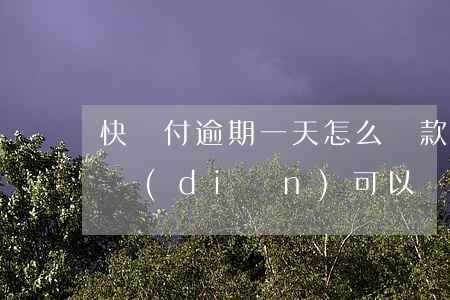 快貸付逾期一天怎么還款(快貸逾期每月還一點(diǎn)可以嗎)