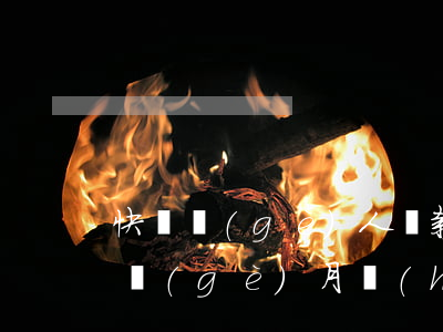 快貸個(gè)人貸款存在逾期(快貸逾期一個(gè)月會(huì)怎么樣)