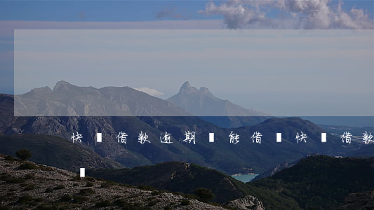 快貸借款逾期還能借嗎(快貸借款逾期還能借嗎)