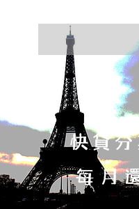 快貸分期每月還款日是什么意思-快貸分期每月還款日是什么意思啊