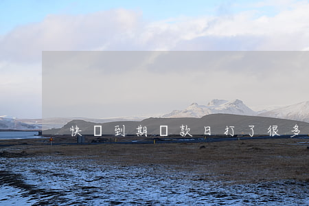 快貸到期還款日打了很多電話催-