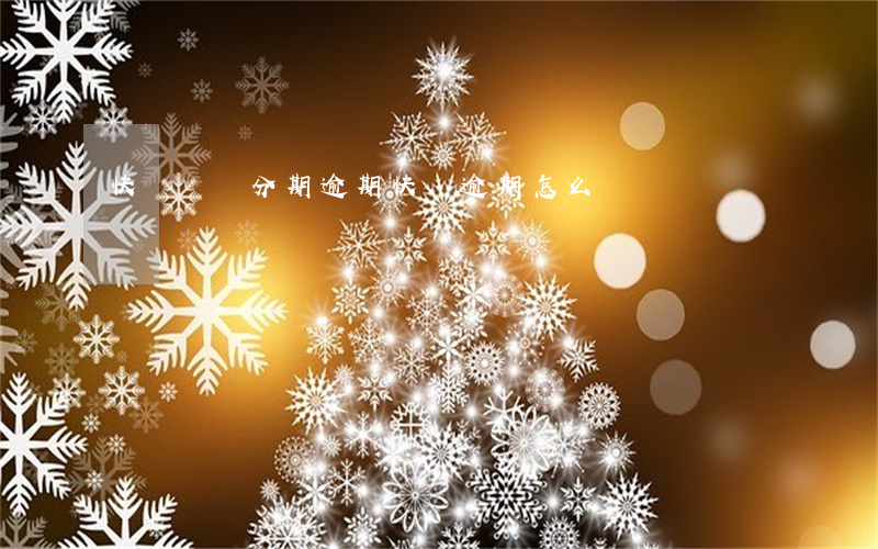 快貸寶閃分期逾期(快貸逾期怎么辦)