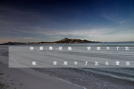 快貸專用賬戶使用不了怎么還款-快貸專用賬戶使用不了怎么還款
